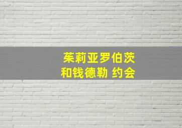 茱莉亚罗伯茨和钱德勒 约会